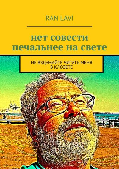 Книга нет совести печальнее на свете. не вздумайте читать меня в клозете (ran lavi)